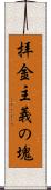 拝金主義の塊 Scroll