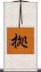 拠 Scroll
