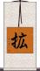拡 Scroll