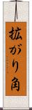 拡がり角 Scroll