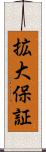 拡大保証 Scroll