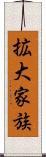 拡大家族 Scroll