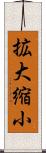 拡大縮小 Scroll