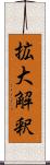 拡大解釈 Scroll