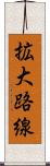 拡大路線 Scroll
