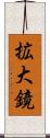 拡大鏡 Scroll