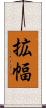 拡幅 Scroll