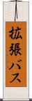 拡張バス Scroll