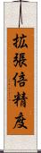 拡張倍精度 Scroll