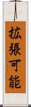 拡張可能 Scroll