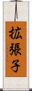 拡張子 Scroll