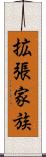 拡張家族 Scroll