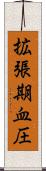 拡張期血圧 Scroll