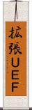 拡張ＵＥＦ Scroll