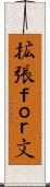 拡張ｆｏｒ文 Scroll
