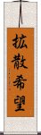 拡散希望 Scroll