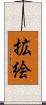 拡絵 Scroll