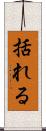 括れる Scroll