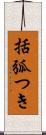 括弧つき Scroll