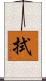 拭 Scroll