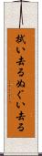 拭い去る Scroll