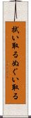 拭い取る Scroll