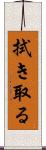 拭き取る Scroll