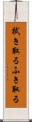 拭き取る Scroll