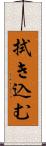 拭き込む Scroll