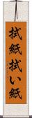 拭紙 Scroll