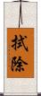 拭除 Scroll