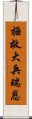 拯救大兵瑞恩 Scroll