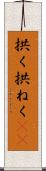 拱く Scroll