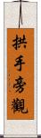 拱手旁觀 Scroll