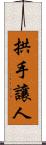 拱手讓人 Scroll