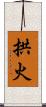 拱火 Scroll