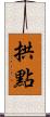 拱點 Scroll