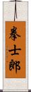 拳士郎 Scroll