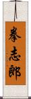 拳志郎 Scroll