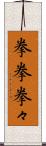 拳拳 Scroll