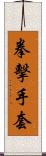 拳擊手套 Scroll