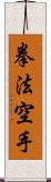 Kempo Karate / Law of the Fist Empty Hand Scroll
