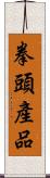 拳頭產品 Scroll