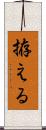 拵える Scroll