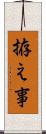 拵え事 Scroll