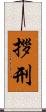 拶刑 Scroll