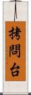 拷問台 Scroll