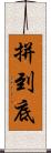 拼到底 Scroll