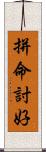 拼命討好 Scroll