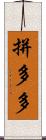 拼多多 Scroll
